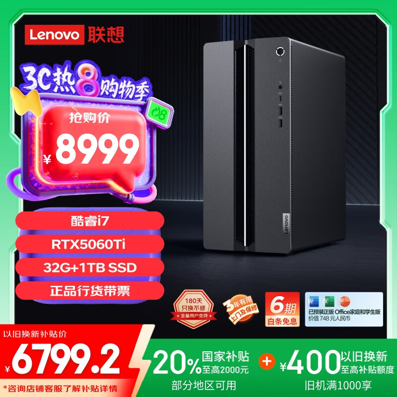 联想 Lenovo GeekPro设计师游戏台式电脑主机(酷睿i7-14700 RTX5060Ti 8GB显卡 32G DDR5 1TB SSD) 7163.21元