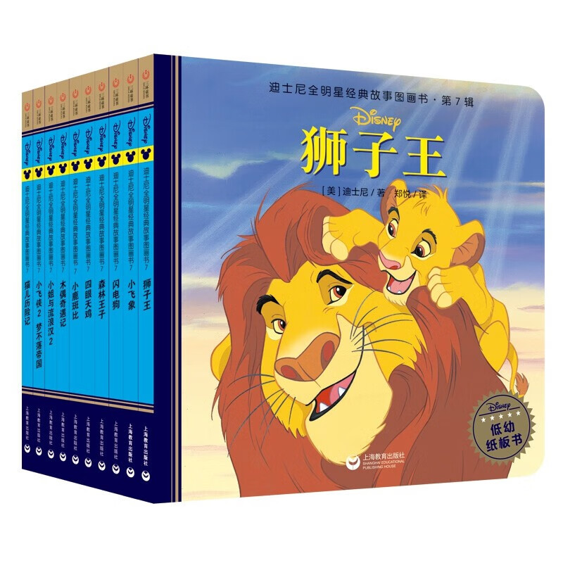 秒杀《迪士尼全明星经典故事图画书·第7辑》精装（狮子王等10册） 31.25元