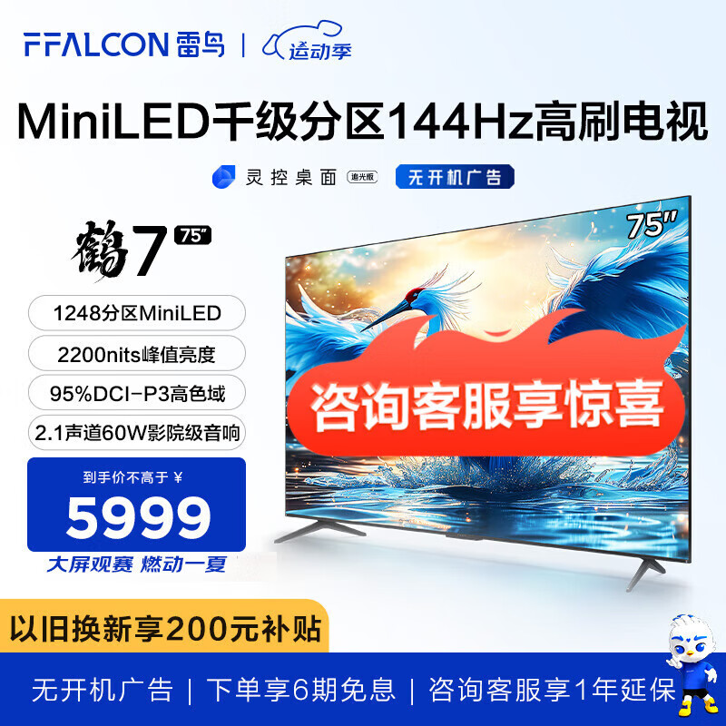 FFALCON 雷鸟 电视 鹤7 24款 75英寸 MiniLED 1248分区高刷 75R686C 5399元（需用券）