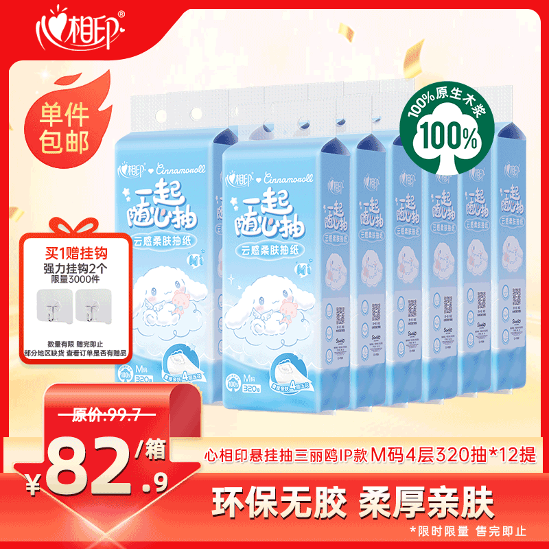 移动端、京东百亿补贴：心相印 Hengan 心相印 云感柔肤系列 抽纸 4层320抽12