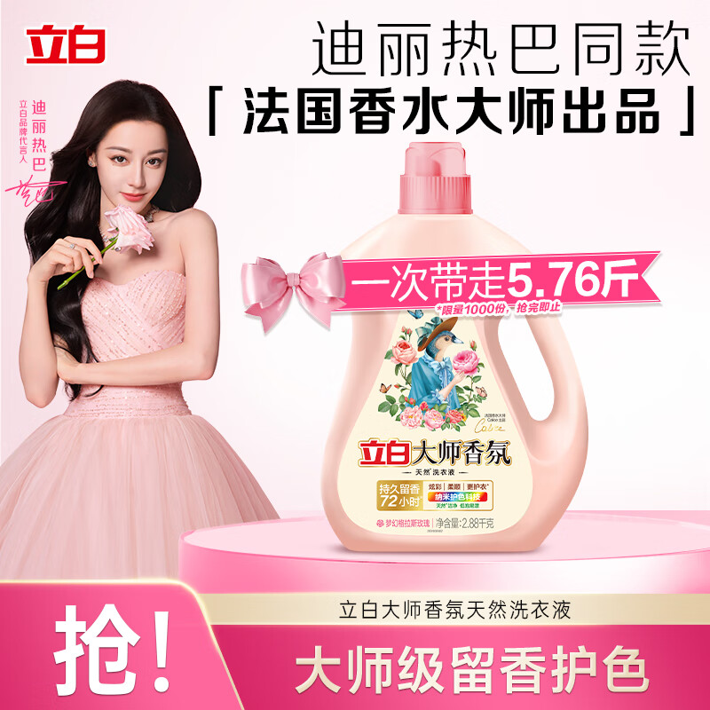 立白 大师香氛香水洗衣液2.88kg 9.9元