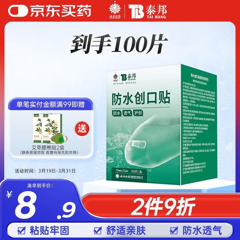 云南白药 泰邦 防水创口贴100片 ￥5.9