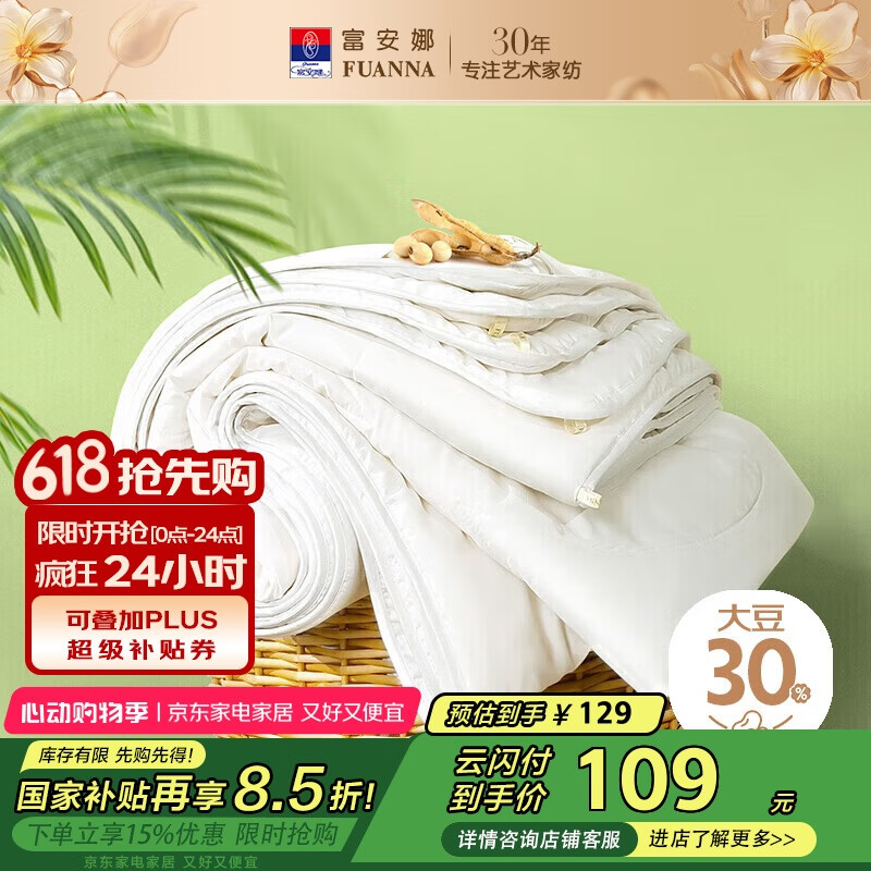 富安娜 舒暖 30%大豆纤维被子 抑菌空调被 双人 3斤 203*229cm 白 57.17元（需用