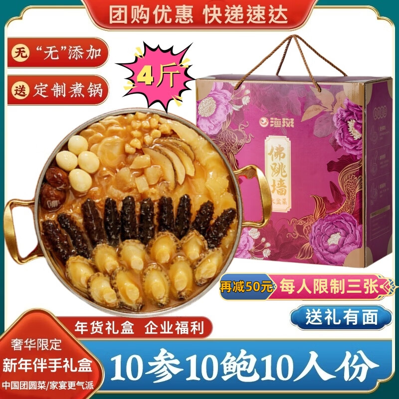 海渔链 鲍鱼海参花胶礼盒款10鲍10参大盆菜净重4斤 188元（需用券）