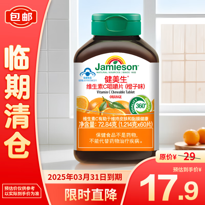 Jamieson 健美生 维生素C咀嚼片补充VC加拿大进口橙子味72.84g 17.9元