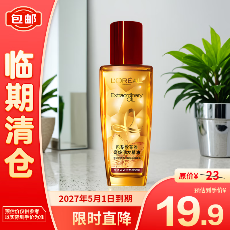 L'OREAL PARIS 欧莱雅奇焕润发精油针对烫染发质50ml 19.9元