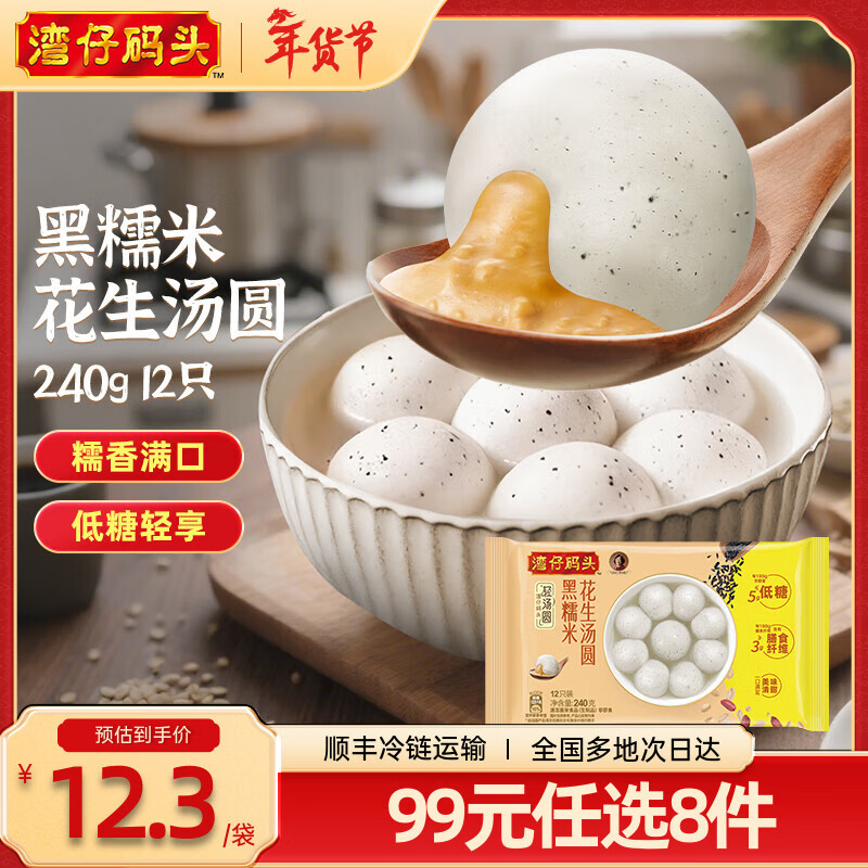 湾仔码头 黑糯米花生汤圆240g12只 9.99元（需买9件，需用券）