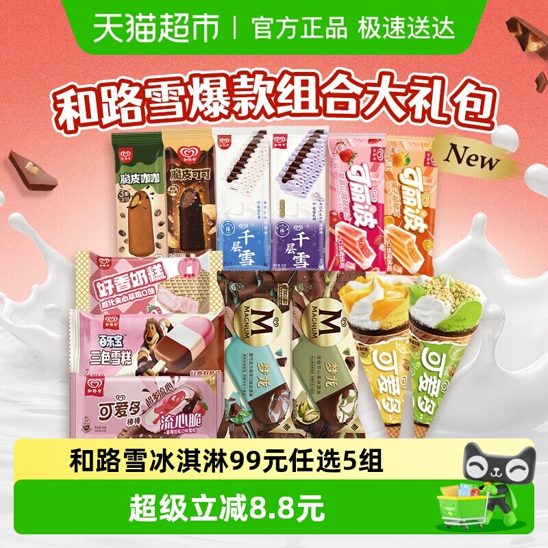 和路雪 低至2.4/支！和路雪梦龙可爱多千层雪多口味任选冰淇淋 19.7元（需买
