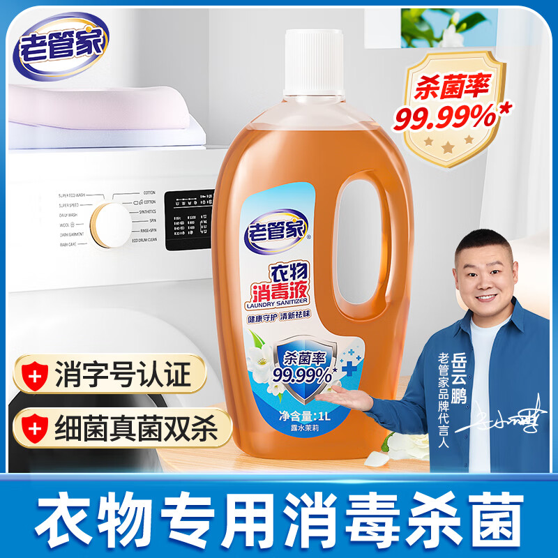 老管家 衣物消毒液 杀菌99.9% 1L 9.9元（需用券）