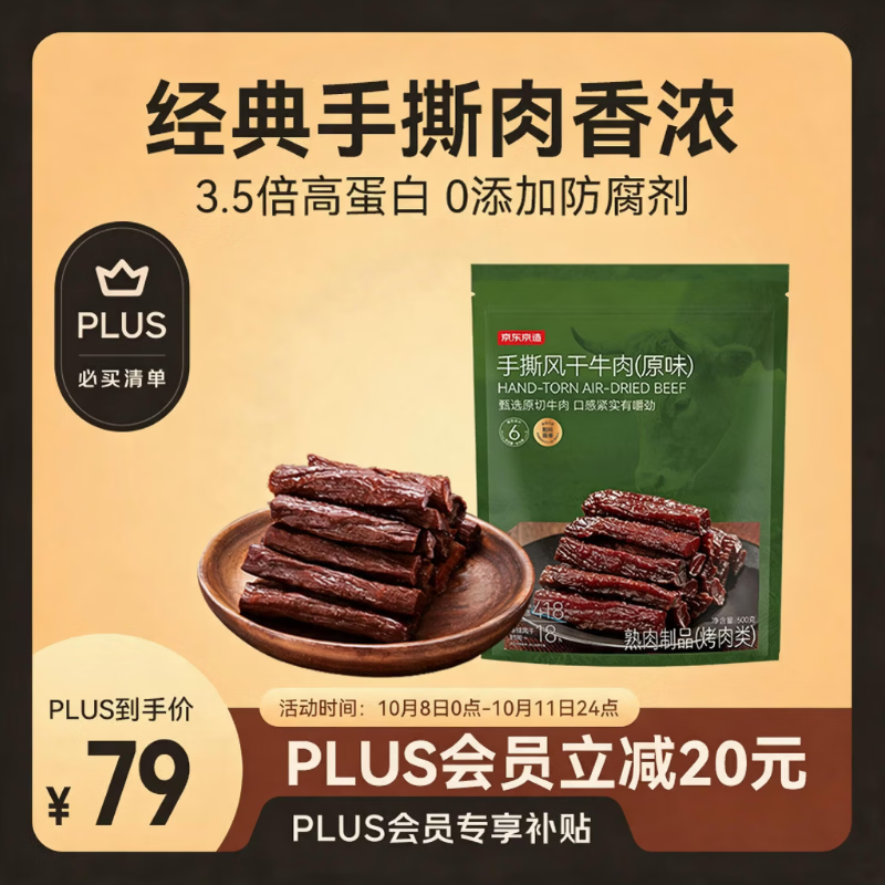 京东京造 手撕风干牛肉干 500g 79.99元 - 清风线报