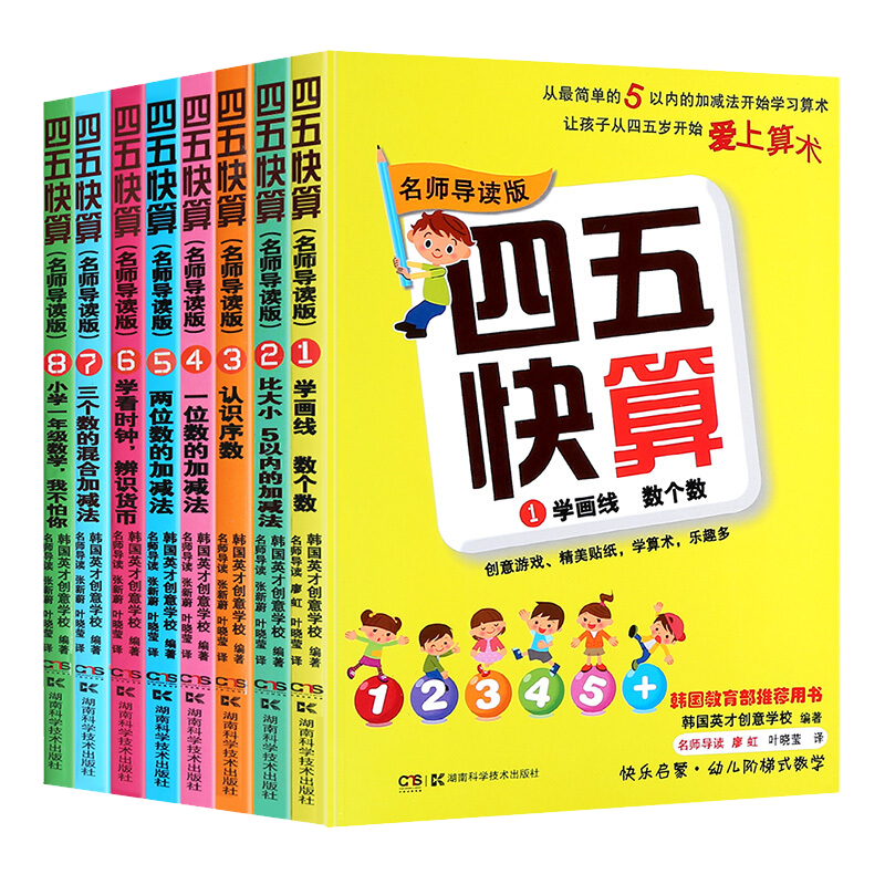 四五快算系列名师导读版全套8册 3-6岁儿童阶梯式数学游戏幼小衔接早教启