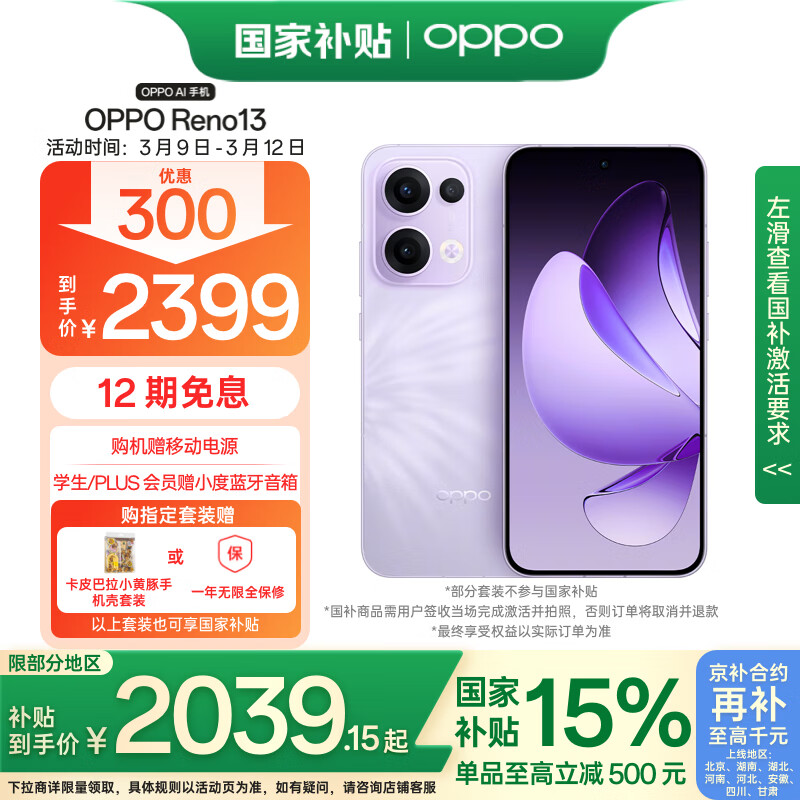 OPPO Reno13 5G手机 12GB+256GB ￥2039.15