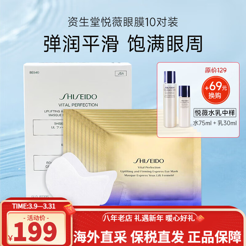 SHISEIDO 资生堂 悦薇智感紧塑焕白眼膜2片*10袋（盒） 109元