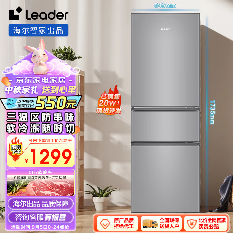 Leader 海尔智家218升三门三温区租房家用小型电冰箱中门软冷冻三开门小冰箱