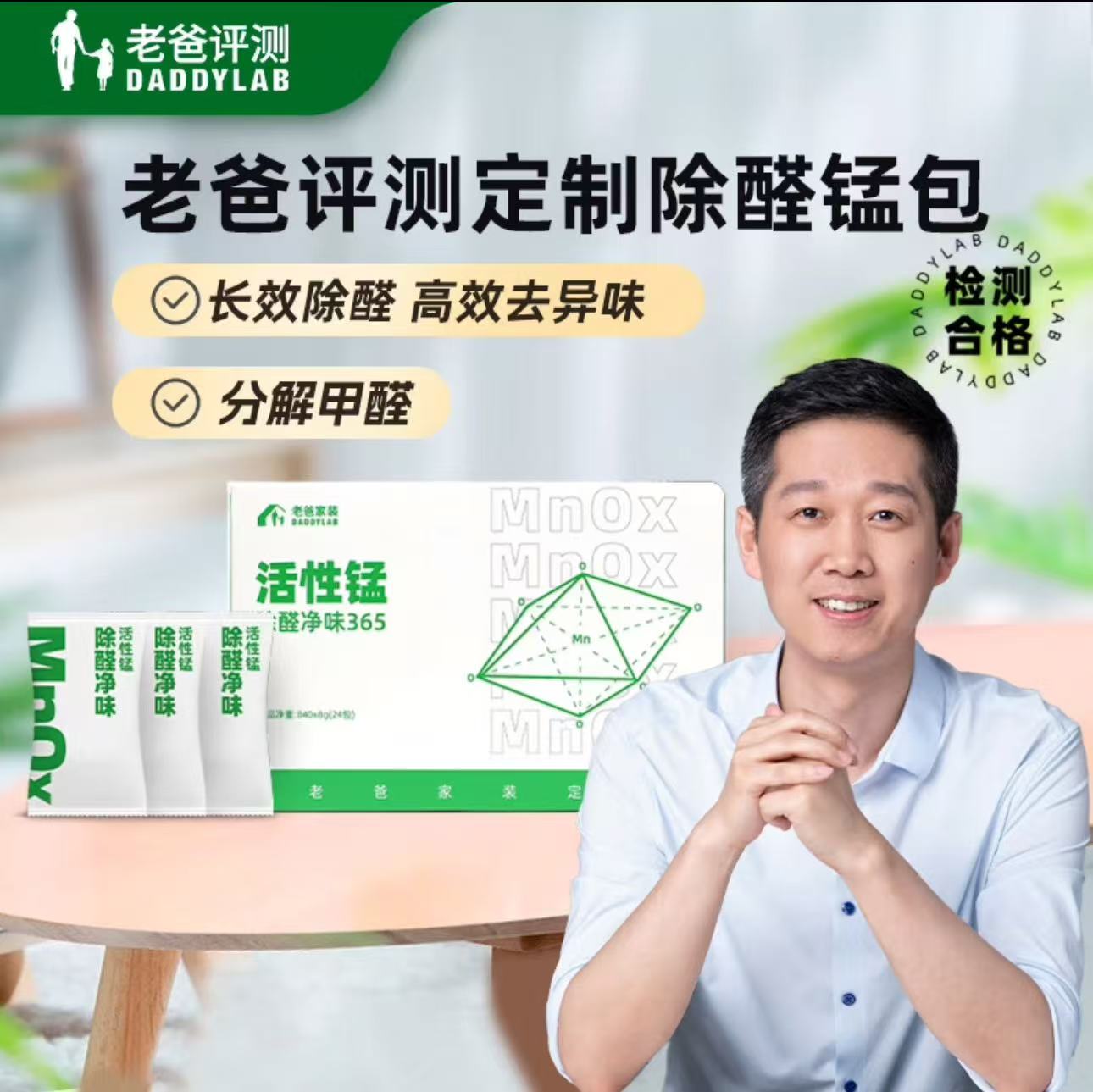 移动端：DADDYLAB 老爸评测 除醛净味活性锰分解甲醛柜子 新房装修家用去异