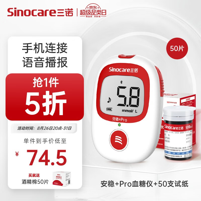 概率券：Sinocare 三诺 血糖仪检测仪家用 安稳+Pro 50支套装 54元（需用券）