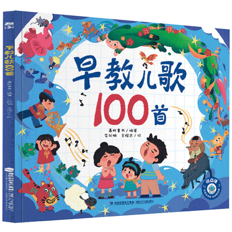 《早教儿歌100首宝宝语言启蒙儿童绘本》（精装版）券后9.9元包邮