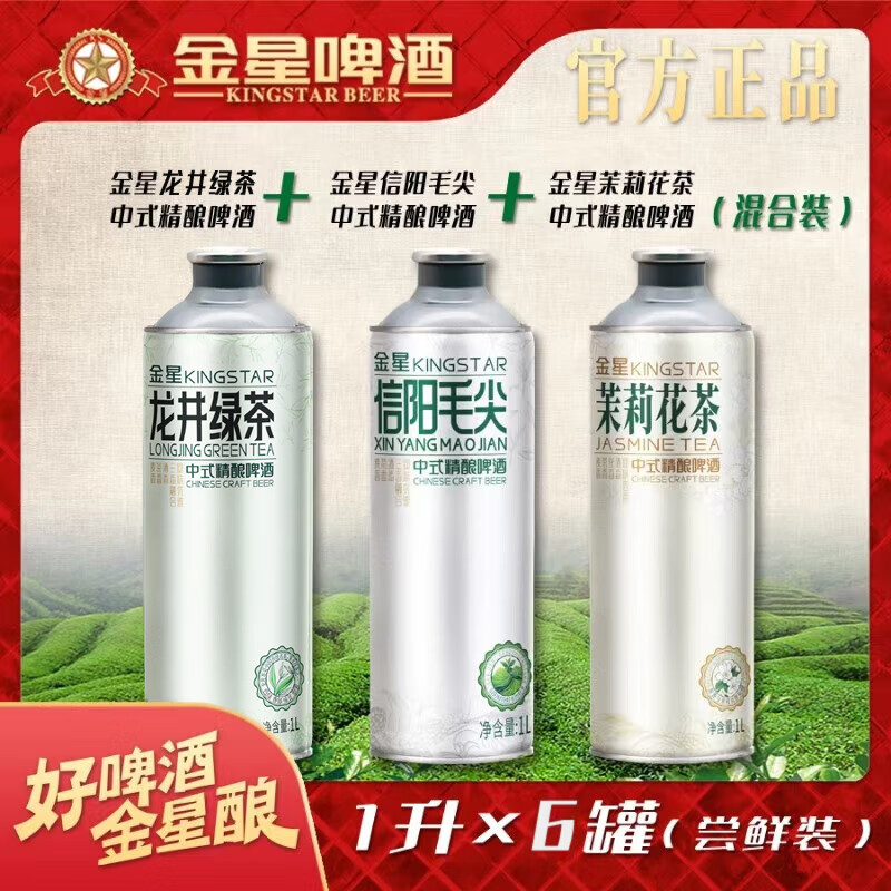 金星 中式精酿啤酒信阳毛尖1L+茉莉花茶1L+龙井绿茶1L组合装6罐 119元