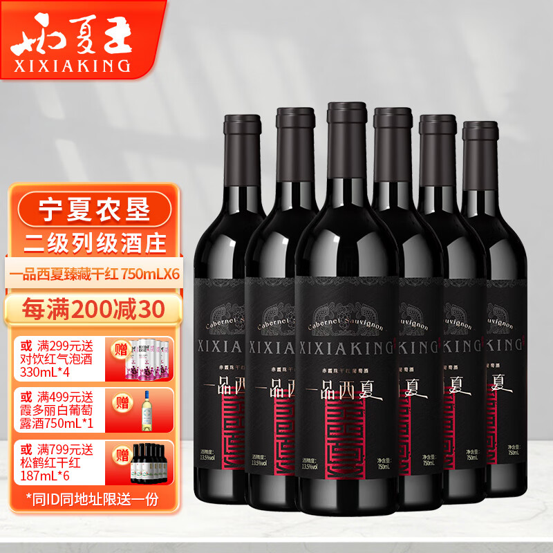 XI XIA KING 一品西夏 臻藏 赤霞珠 干红葡萄酒 750mL*6瓶 315元（需用券）