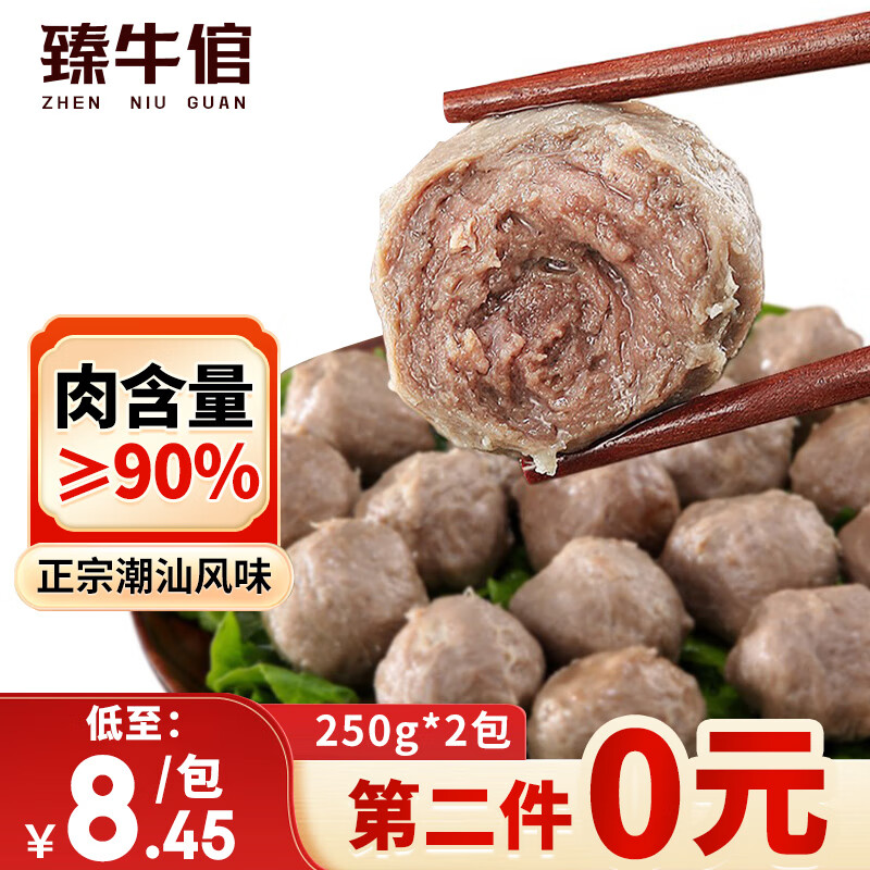 臻牛倌 牛肉丸 250g*2 两联包 19.9元