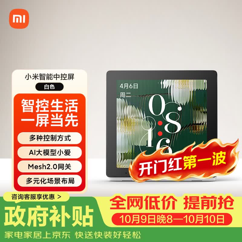 小米 智能中控屏 蓝牙Mesh2.0网关 白色 智能家庭面板 363.79元 - 线报酷