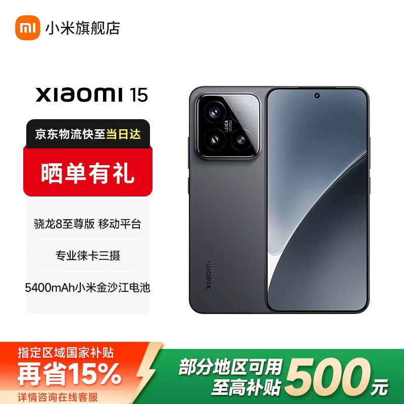 小米15 徕卡Summilux镜头 骁龙8至尊版 小屏旗舰 16GB+512GB 黑色 3019元（需首购）