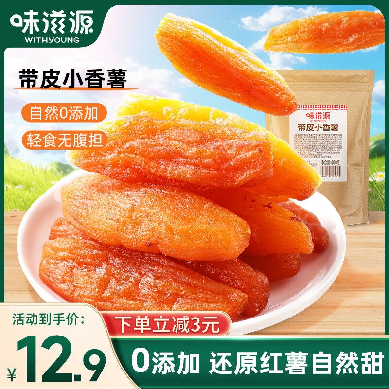 weiziyuan 味滋源 红薯干400g/袋 9.74元（需用券）
