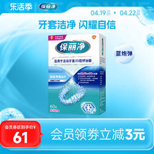 Polident 保丽净 欧洲进口牙套泡腾MRC正畸清洁片60活动牙套口腔矫治器清洁 58.