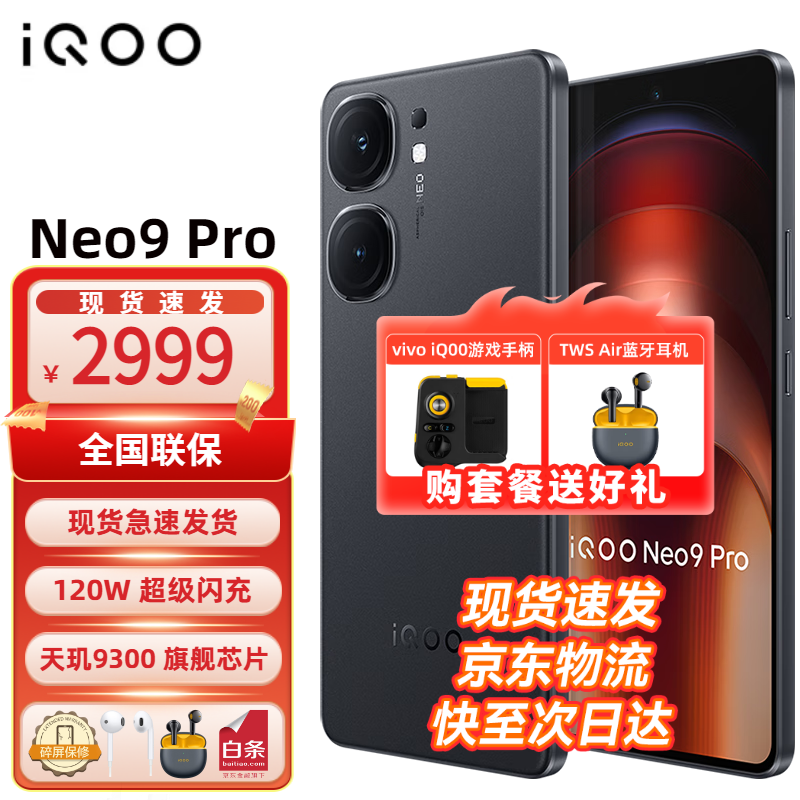 vivo iQOO Neo9 Pro 天玑9300旗舰芯 自研电竞芯片Q1 索尼大底主摄 5G游戏手机 格斗