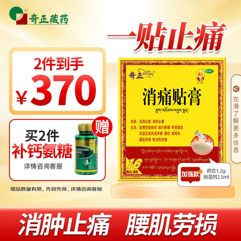 奇正 藏药 消痛贴膏16贴膏药 165元（需买2件，共330元）