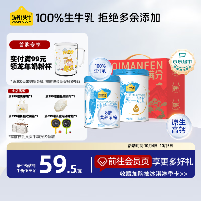 认养一头牛 纯牛奶粉 700g*2 高钙高蛋白 礼盒装 119.01元