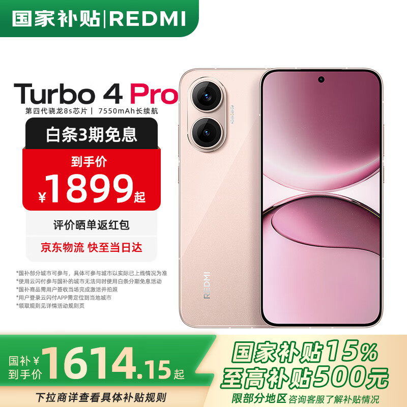小米 REDMI 红米 Turbo 4 Pro 5G手机 第四代骁龙8s 12GB+256GB 粉金色 1819元（需用券