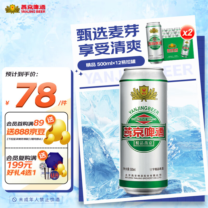 移动端：燕京啤酒 精品啤酒 500ml*24听 78元