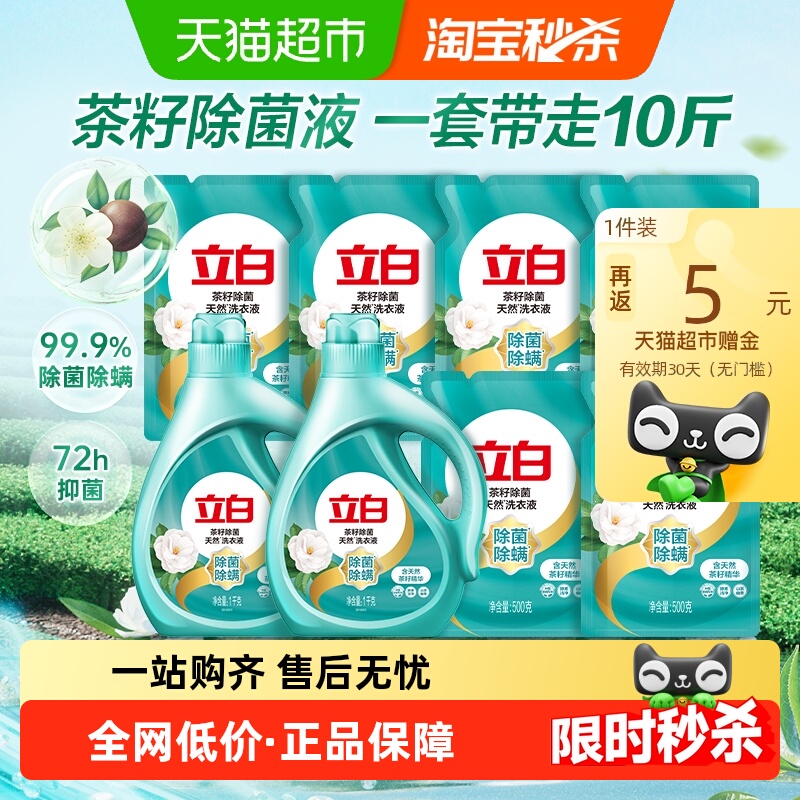 Liby 立白 天然茶籽除菌洗衣液 2kg*2瓶+1kg*2瓶+500g*6袋 山茶幽香 35.92元