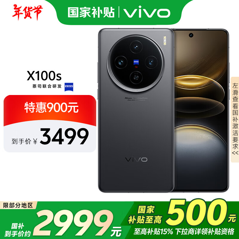 vivo X100s 12GB+512GB 深空灰 蓝晶×天玑9300+ 蔡司超级长焦 7.8mm超薄直屏 拍照 AI 