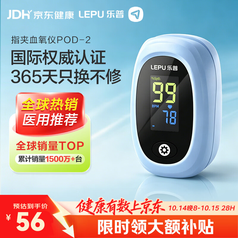 PLUS会员：乐普医疗 医用血氧仪 指夹式 POD-2 53.2元