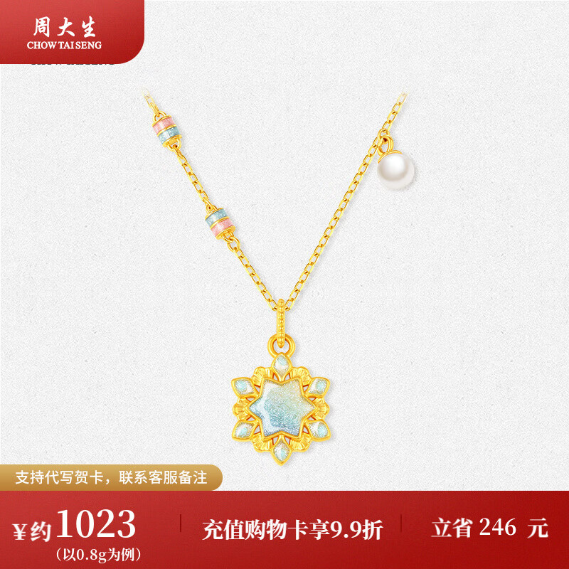 周大生 黄金吊坠女冰雪绮缘0.80g-G1N101145CH 857.65元（需用券）