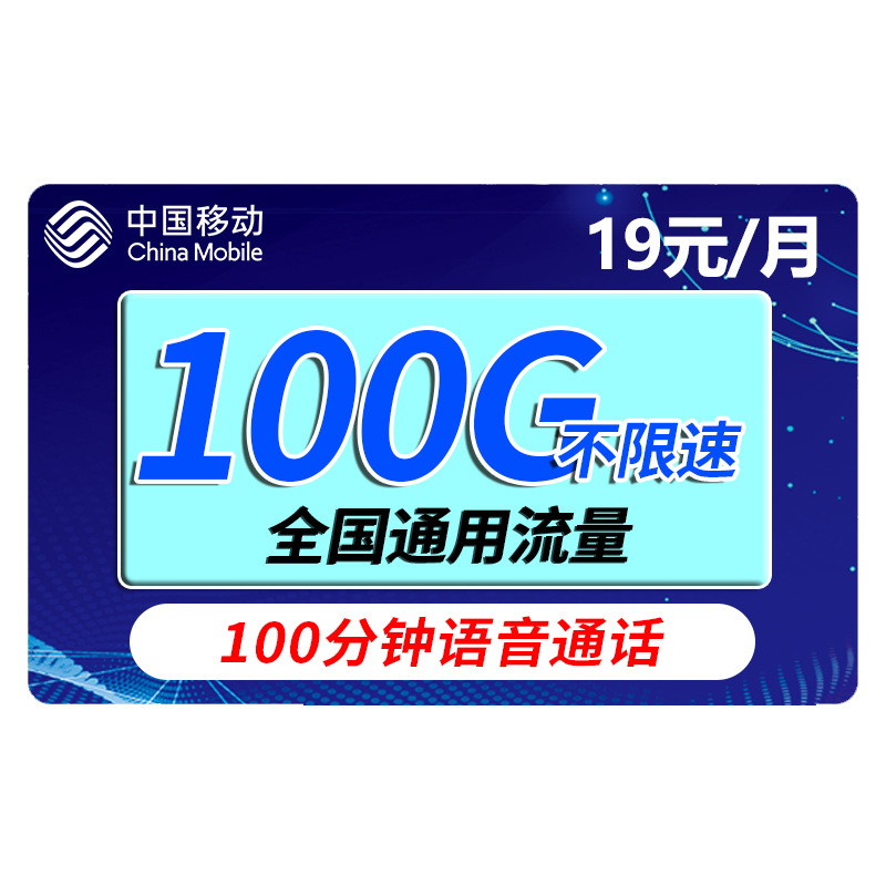 中国移动 京联卡-月租19+185G流量+40e卡+两年优惠 0.1元