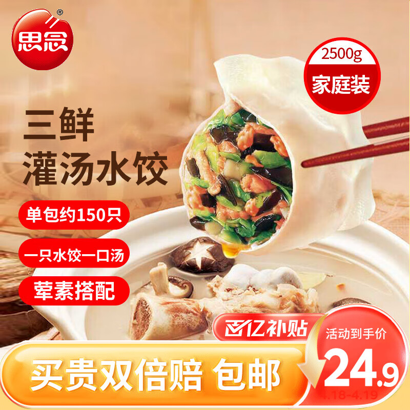 京东百亿补贴、plus会员立减:思念灌汤三鲜水饺2.5kg约150只 拍两件 24.4元