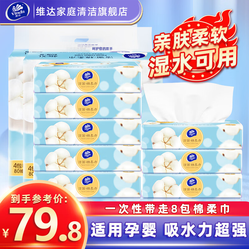 Vinda 维达 纯棉洗脸巾 80抽4包 XL码 24.7元（多人团）