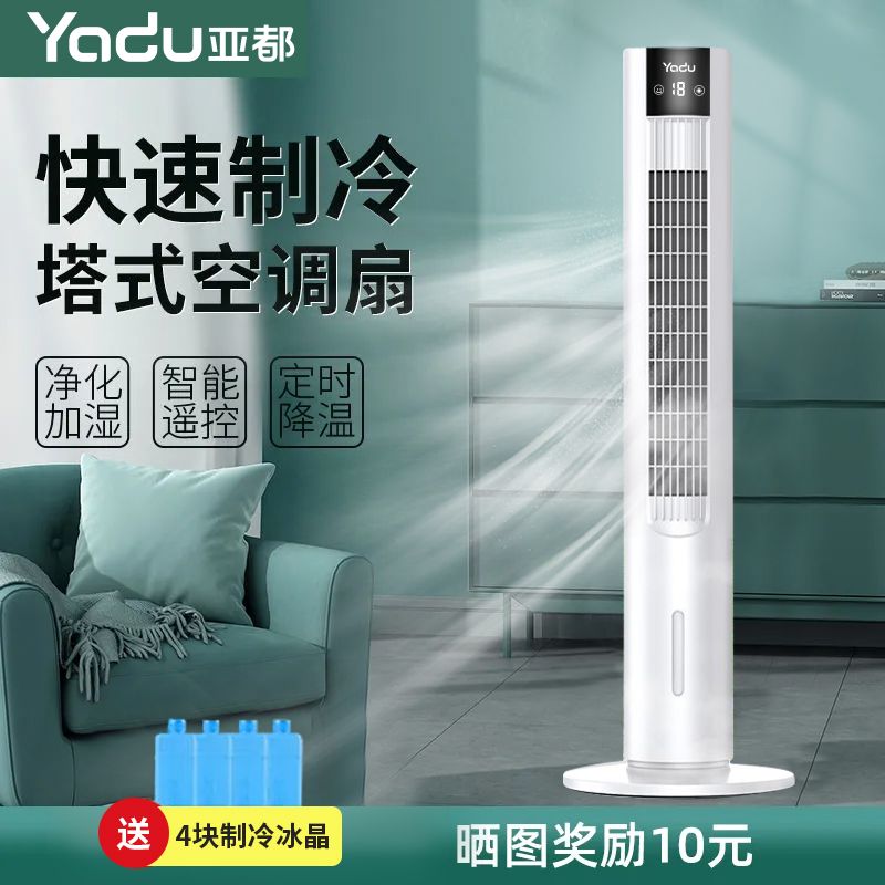 百亿补贴：YADU 亚都 空调扇冷风扇语音家用轻音冷风机移动立式遥控冷气扇
