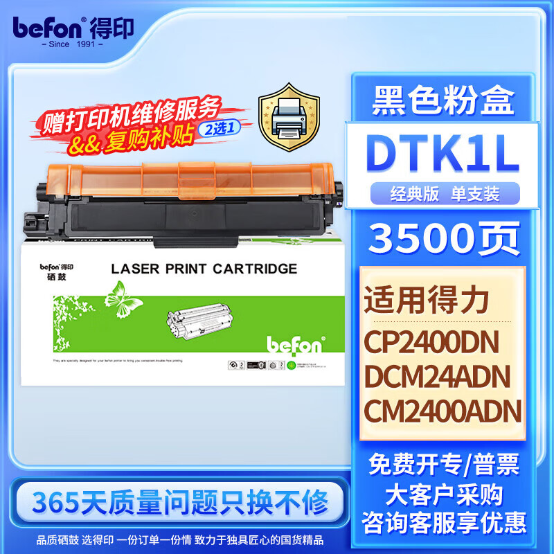 befon 得印 适用得力DCM24ADN粉盒 得力DTK1L黑色粉盒 得力CP2400DN CM2400ADN彩色激光