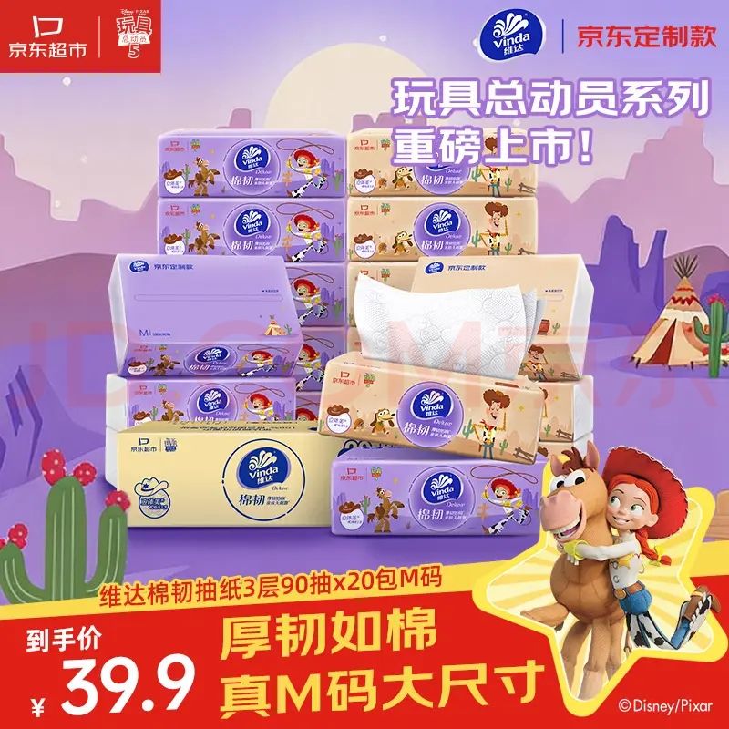 维达 抽纸 棉韧3层90抽*20包M码纸巾 京东定制玩具总动员餐巾纸整箱 18.39元（