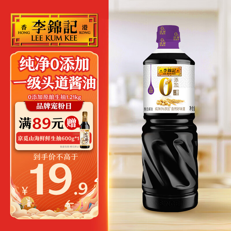 李锦记 0添加原酿生抽1.21kg 一级酱油 12.6元 - 清风线报