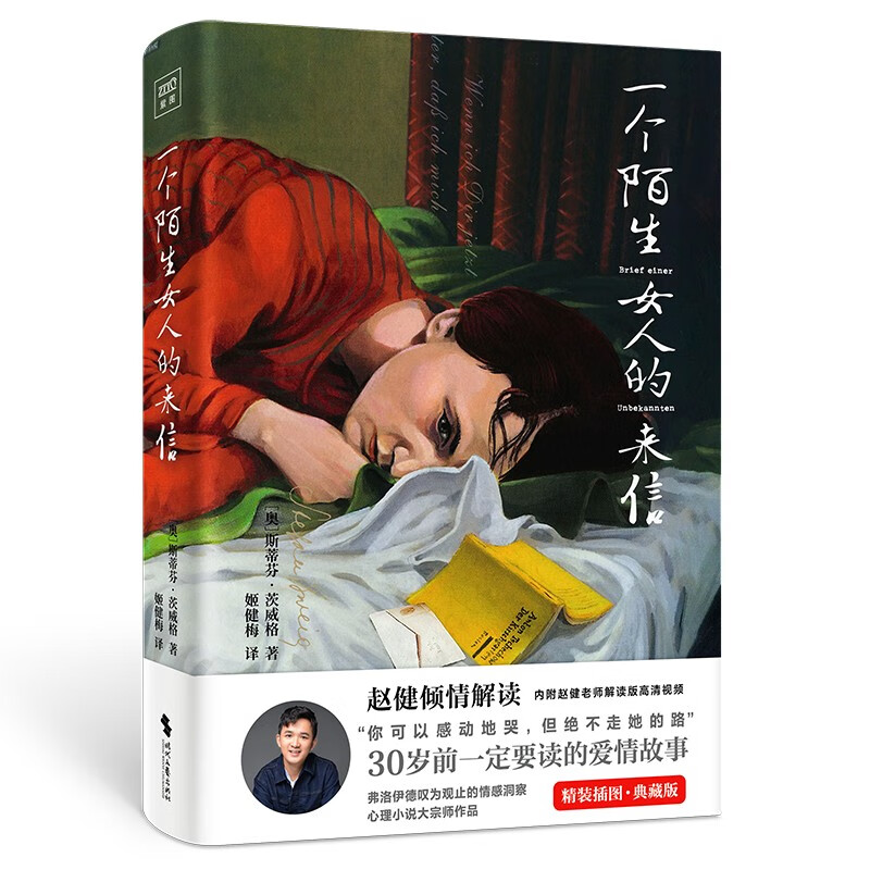 图书秒杀、PLUS会员：《一个陌生女人的来信》（精装、赵健解读版） 14.9元