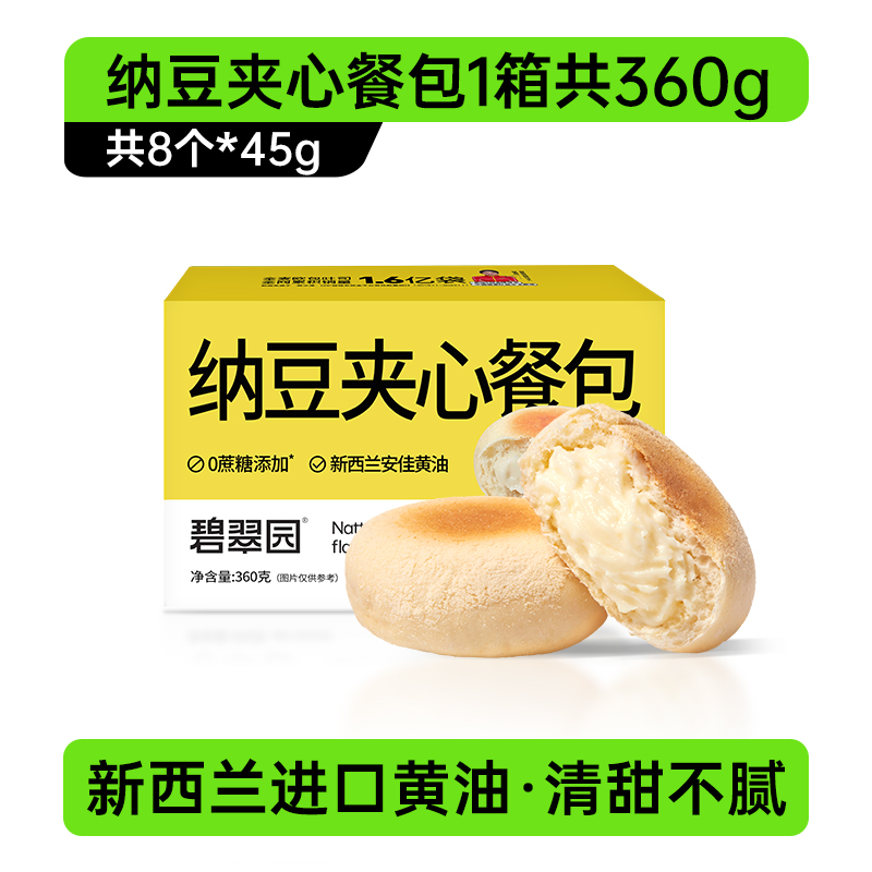 碧翠园 豆乳餐包 纳豆豆乳夹心味 8只*45g 19.9元（需用券）