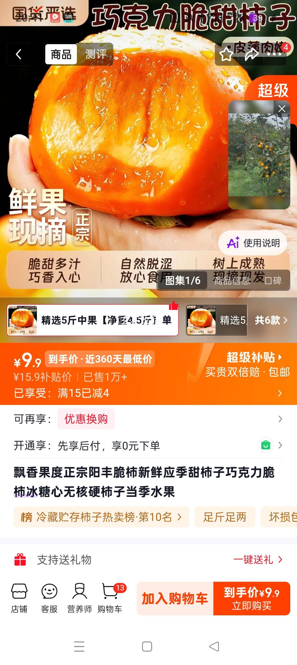 飘香果度 阳丰脆柿 冰糖心无核 5斤装 9.9元 - 86线报