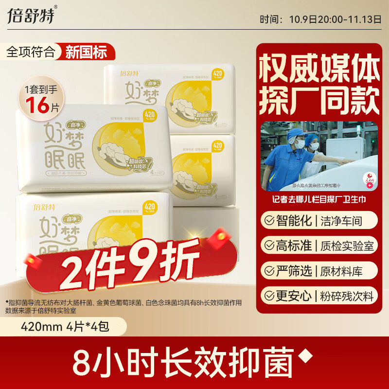 倍舒特 自净好梦眠眠 抑菌大扇尾夜用卫生巾420mm16片 京东自营姨妈巾 27.9元
