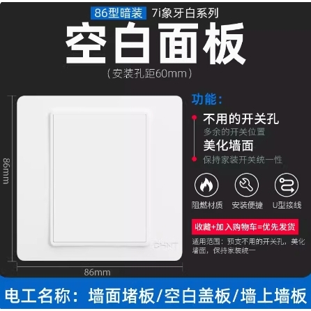 CHNT 正泰 86型暗装 7i雅白系列 空白面板 0.9元包邮（双重优惠）