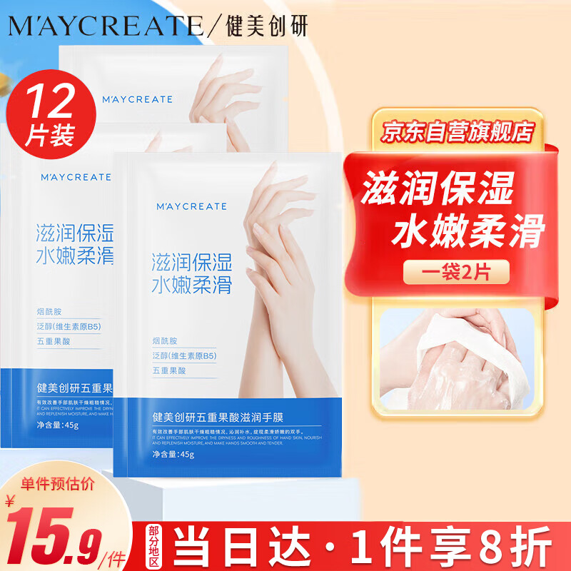 健美创研 M'AYCREATE）五重果酸滋润手膜6袋12片装 保湿去死皮脚膜护手霜 男女